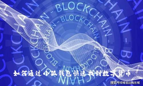 如何通過小狐錢包快速找到數字貨幣