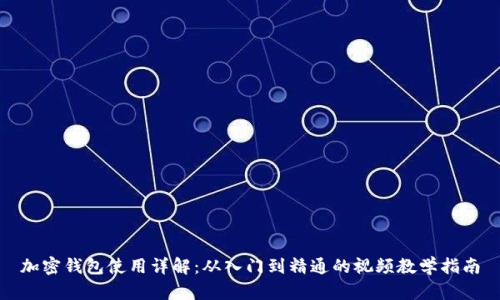 加密錢包使用詳解：從入門到精通的視頻教學指南