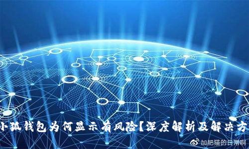  小狐錢包為何顯示有風(fēng)險(xiǎn)？深度解析及解決方案