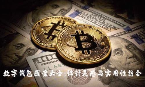數(shù)字錢包圖案大全：設計靈感與實用性結合