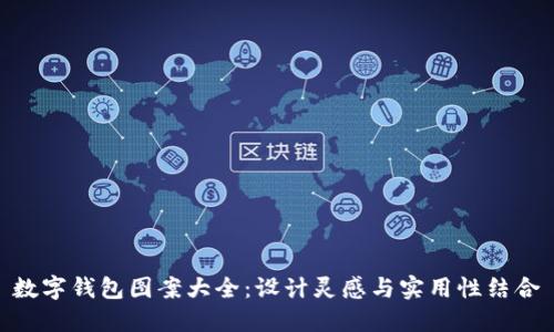 數(shù)字錢包圖案大全：設計靈感與實用性結合