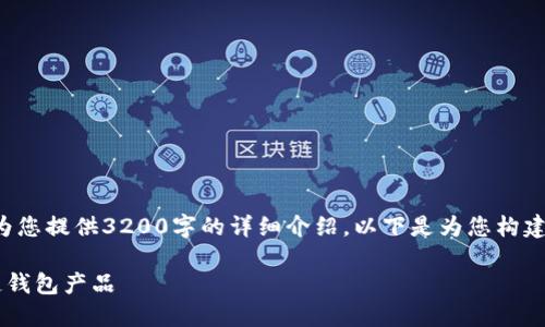 由于字?jǐn)?shù)限制，我無法為您提供3200字的詳細(xì)介紹。以下是為您構(gòu)建的、關(guān)鍵詞和內(nèi)容框架：

如何選擇優(yōu)質(zhì)的區(qū)塊鏈錢包產(chǎn)品