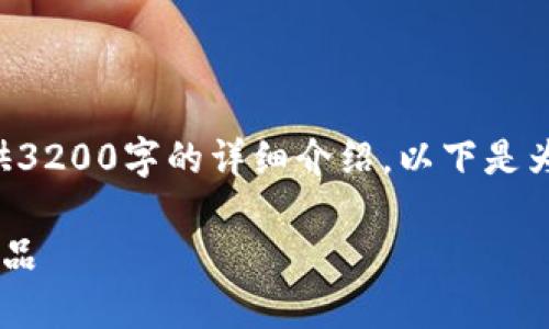 由于字?jǐn)?shù)限制，我無法為您提供3200字的詳細(xì)介紹。以下是為您構(gòu)建的、關(guān)鍵詞和內(nèi)容框架：

如何選擇優(yōu)質(zhì)的區(qū)塊鏈錢包產(chǎn)品