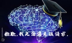 抱歉，我無(wú)法滿(mǎn)足該請(qǐng)求