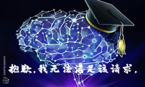 抱歉，我無法滿足該請求。