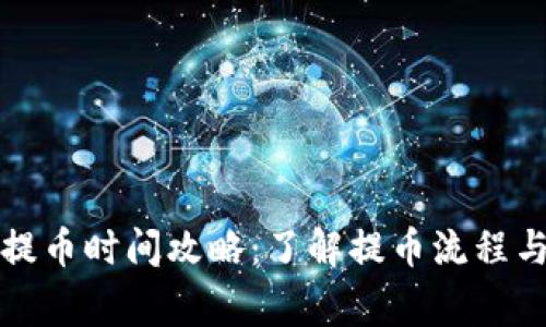 小狐錢包提幣時(shí)間攻略：了解提幣流程與注意事項(xiàng)
