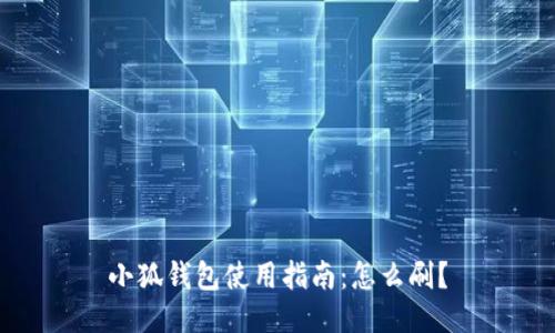 小狐錢包使用指南：怎么刷？