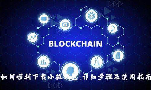 如何順利下載小狐錢包：詳細步驟及使用指南