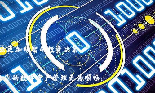biao ti/biao ti 小狐錢包如何解綁？詳解解綁步驟與注意事項 /biao ti  
小狐錢包, 解綁, 錢包管理/guanjianci  

小狐錢包作為一款新興的數(shù)字錢包 App，越來越多的人開始使用它進行數(shù)字資產(chǎn)管理。然而，用戶在使用過程中可能會因各種原因需要解綁小狐錢包，例如更換手機、賬號安全等問題。本文將為您詳細介紹小狐錢包的解綁流程、注意事項以及常見問題解答，幫助您順利完成解綁操作。

一、小狐錢包解綁的必要性  
在使用數(shù)字錢包的過程中，用戶可能因為不同的原因需要解綁小狐錢包。首先，更換設備是最常見的原因之一。如果用戶購買了新手機，可能需要將小狐錢包從新設備上重新綁定。其次，對于某些用戶來說，由于賬號安全問題，需要對賬戶進行解綁或重置，防止賬號信息泄露。最后，還有用戶因為使用體驗不佳等其他原因，決定卸載或解綁小狐錢包。  

二、小狐錢包解綁的基本步驟  
解綁小狐錢包的步驟并不復雜，但需要用戶確保自己完成每一步驟。以下為具體的解綁流程：  

ol  
listrong打開小狐錢包 APP/strong: 首先，您需要打開安裝好的小狐錢包應用程序，并確保您的網(wǎng)絡連接正常。 /li  
listrong登錄賬戶/strong: 如果您未登錄，需輸入您的賬號和密碼登錄到小狐錢包。 /li  
listrong進入設置頁面/strong: 在主頁面的右上角通常有一個“設置”圖標，點擊進入設置頁面。 /li  
listrong選擇“解綁”選項/strong: 在設置頁面中，找到“賬戶管理”或“安全設置”，然后點擊“解綁賬戶”或類似選項。 /li  
listrong確認解綁/strong: 系統(tǒng)會提示您確認是否解綁，確保您理解解綁后相關數(shù)據(jù)和資產(chǎn)的后果，再點擊確認。 /li  
listrong完成解綁/strong: 如果操作成功，系統(tǒng)會提示您解綁成功，您可以選擇退出賬號或者直接卸載 APP。 /li  
/ol  

三、解綁過程中的注意事項  
在解綁小狐錢包時，用戶需要特別注意以下幾點：  

ul  
listrong備份資產(chǎn)信息:/strong 解綁之前，請確保已備份您的數(shù)字資產(chǎn)，避免因為解綁而造成資產(chǎn)丟失。/li  
listrong確認身份信息:/strong 在解綁過程中，系統(tǒng)可能會要求您提供身份驗證，確保這是您本人操作。/li  
listrong防止賬號被盜:/strong 如果您覺得您的賬號可能已被盜取，建議您立即修改密碼并聯(lián)系客服處理，而不是直接解綁。/li  
listrong解綁后等待恢復期:/strong 有些情況下，解綁后可能需要一定的恢復期才能重新綁定，所以在解綁前確認您的下一步操作。/li  
/ul  

四、用戶常見問題解答  
在解綁小狐錢包的過程中，用戶可能會遇到一些問題。以下是關于解綁的四個常見問題及其詳細解答。  

問題一：小狐錢包解綁后資產(chǎn)會丟失嗎？  
這是很多用戶在解綁之前最為擔心的問題。實際上，只要您在解綁之前妥善保存了相關的資產(chǎn)信息和備份，那么解綁后您的資產(chǎn)應該是安全的。  
首先，小狐錢包的解綁并不會造成您賬戶里的數(shù)字資產(chǎn)消失。資產(chǎn)的存儲多在區(qū)塊鏈上，解綁只會停止您與錢包的操作連接。只要您能夠在需要的時候找到您的公鑰或私鑰，就可以在其他錢包中重復導入并訪問這些資產(chǎn)。  
然而，在實際操作中，很多用戶因為操作不當或者忽視備份，導致在解綁后無法找回資產(chǎn)。因此，建議用戶在任何與資產(chǎn)相關的操作之前，首先確認自己已完全了解賬戶的所有信息，并做好備份。備份可以使用屏幕截圖、記下私鑰等方式。  
總結而言，解綁小狐錢包后資產(chǎn)不應丟失，但安全第一，切記做好備份和信息保護。  

問題二：解綁后如何重新綁定小狐錢包？  
如果您在解綁小狐錢包之后希望再次使用，您可以按照以下步驟進行重新綁定。  
首先，您需要重新下載小狐錢包應用程序，并安裝在您的設備上。如果是從新設備綁定，確保使用與之前相同的賬戶登錄。接著，打開 APP，進行賬戶登錄。在登錄成功后，您可能會發(fā)現(xiàn)系統(tǒng)會提示您導入錢包或者生成新錢包。  
如果您保留有以前的公鑰或私鑰，可以選擇導入原來的錢包，輸入相應的公鑰或私鑰即可。如果您沒有備份信息，再次生成新錢包則視為新的賬戶，并失去與之前賬戶的所有數(shù)據(jù)和余額。在這個過程中，請務必注意保存好您的錢包信息，包括備份和安全信息，以確保日后不再延誤。   
總體說來，重新綁定小狐錢包相對簡單，但切記在此過程中保護好你的資產(chǎn)信息。  

問題三：如何確保解綁過程中的賬戶安全？  
賬戶安全是用戶在解綁小狐錢包時必須重視的問題。為了確保您的賬戶在解綁過程中的安全，您可以采取以下措施：  
首先，確保在安全的網(wǎng)絡環(huán)境下進行操作。使用公共 Wi-Fi 或不信任的網(wǎng)絡進行解綁會增加賬戶信息被盜的風險。確保您在可靠的私有網(wǎng)絡中進行相關操作是至關重要的。  
其次，注意監(jiān)控您的賬戶活動。在解綁前后的一段時間里，保持對您的賬戶進行觀察，注意是否有異常操作或信息。如果發(fā)現(xiàn)任何異常，請及時修改密碼或聯(lián)系客服處理。  
此外，保障您的手機安全也很重要。定期更新手機 APP，并安裝安全防護軟件，以防止木馬或病毒造成的安全隱患。在解綁之前，確保手機本身沒有任何關于破壞您數(shù)據(jù)的風險。  
最后，保持個人信息的私密性是確保安全的一個重要方面。不要在不信任的渠道中分享您的錢包信息及賬戶操作過程，并定期更改密碼。通過多重保護手段來提升安全性。  

問題四：解綁小狐錢包后的后續(xù)操作建議是什么？  
在解綁小狐錢包后，用戶有一些后續(xù)操作建議可以參考：  
首先，您需要確定后續(xù)是否需要使用其他數(shù)字錢包。如果不再使用小狐錢包，建議您研究并選擇其他更符合自己需求的數(shù)字錢包，轉移其中的資產(chǎn)。  
其次，定期監(jiān)督您的資產(chǎn)。即使在解綁之后，建議您每隔一段時間再檢查自己賬戶的相關信息和資產(chǎn)存儲情況，以確保一切正常。  
此外，不論您是否使用小狐錢包，建議您了解數(shù)字貨幣的市場走勢，關注相關幣種的變化趁機調整自己的投資策略。通過不斷學習與研究，可以幫助您做出更加明智的投資決策。  
最后，參與社區(qū)活動。數(shù)字貨幣行業(yè)是一個高度互動的領域，加入相關的社交媒體、論壇或者社區(qū)，可以幫助您更好地獲取信息和資源。  

綜上所述，解綁小狐錢包的本質在于確保資產(chǎn)的安全和賬戶管理的簡易性。希望本文可以幫助您更好地理解解綁過程、注意事項及常見問題解決方案，讓您的數(shù)字資產(chǎn)管理更為順暢。  