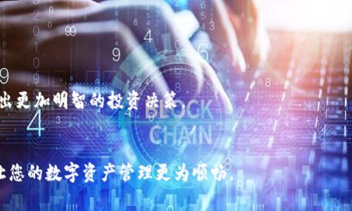 biao ti/biao ti 小狐錢包如何解綁？詳解解綁步驟與注意事項 /biao ti  
小狐錢包, 解綁, 錢包管理/guanjianci  

小狐錢包作為一款新興的數(shù)字錢包 App，越來越多的人開始使用它進行數(shù)字資產(chǎn)管理。然而，用戶在使用過程中可能會因各種原因需要解綁小狐錢包，例如更換手機、賬號安全等問題。本文將為您詳細介紹小狐錢包的解綁流程、注意事項以及常見問題解答，幫助您順利完成解綁操作。

一、小狐錢包解綁的必要性  
在使用數(shù)字錢包的過程中，用戶可能因為不同的原因需要解綁小狐錢包。首先，更換設備是最常見的原因之一。如果用戶購買了新手機，可能需要將小狐錢包從新設備上重新綁定。其次，對于某些用戶來說，由于賬號安全問題，需要對賬戶進行解綁或重置，防止賬號信息泄露。最后，還有用戶因為使用體驗不佳等其他原因，決定卸載或解綁小狐錢包。  

二、小狐錢包解綁的基本步驟  
解綁小狐錢包的步驟并不復雜，但需要用戶確保自己完成每一步驟。以下為具體的解綁流程：  

ol  
listrong打開小狐錢包 APP/strong: 首先，您需要打開安裝好的小狐錢包應用程序，并確保您的網(wǎng)絡連接正常。 /li  
listrong登錄賬戶/strong: 如果您未登錄，需輸入您的賬號和密碼登錄到小狐錢包。 /li  
listrong進入設置頁面/strong: 在主頁面的右上角通常有一個“設置”圖標，點擊進入設置頁面。 /li  
listrong選擇“解綁”選項/strong: 在設置頁面中，找到“賬戶管理”或“安全設置”，然后點擊“解綁賬戶”或類似選項。 /li  
listrong確認解綁/strong: 系統(tǒng)會提示您確認是否解綁，確保您理解解綁后相關數(shù)據(jù)和資產(chǎn)的后果，再點擊確認。 /li  
listrong完成解綁/strong: 如果操作成功，系統(tǒng)會提示您解綁成功，您可以選擇退出賬號或者直接卸載 APP。 /li  
/ol  

三、解綁過程中的注意事項  
在解綁小狐錢包時，用戶需要特別注意以下幾點：  

ul  
listrong備份資產(chǎn)信息:/strong 解綁之前，請確保已備份您的數(shù)字資產(chǎn)，避免因為解綁而造成資產(chǎn)丟失。/li  
listrong確認身份信息:/strong 在解綁過程中，系統(tǒng)可能會要求您提供身份驗證，確保這是您本人操作。/li  
listrong防止賬號被盜:/strong 如果您覺得您的賬號可能已被盜取，建議您立即修改密碼并聯(lián)系客服處理，而不是直接解綁。/li  
listrong解綁后等待恢復期:/strong 有些情況下，解綁后可能需要一定的恢復期才能重新綁定，所以在解綁前確認您的下一步操作。/li  
/ul  

四、用戶常見問題解答  
在解綁小狐錢包的過程中，用戶可能會遇到一些問題。以下是關于解綁的四個常見問題及其詳細解答。  

問題一：小狐錢包解綁后資產(chǎn)會丟失嗎？  
這是很多用戶在解綁之前最為擔心的問題。實際上，只要您在解綁之前妥善保存了相關的資產(chǎn)信息和備份，那么解綁后您的資產(chǎn)應該是安全的。  
首先，小狐錢包的解綁并不會造成您賬戶里的數(shù)字資產(chǎn)消失。資產(chǎn)的存儲多在區(qū)塊鏈上，解綁只會停止您與錢包的操作連接。只要您能夠在需要的時候找到您的公鑰或私鑰，就可以在其他錢包中重復導入并訪問這些資產(chǎn)。  
然而，在實際操作中，很多用戶因為操作不當或者忽視備份，導致在解綁后無法找回資產(chǎn)。因此，建議用戶在任何與資產(chǎn)相關的操作之前，首先確認自己已完全了解賬戶的所有信息，并做好備份。備份可以使用屏幕截圖、記下私鑰等方式。  
總結而言，解綁小狐錢包后資產(chǎn)不應丟失，但安全第一，切記做好備份和信息保護。  

問題二：解綁后如何重新綁定小狐錢包？  
如果您在解綁小狐錢包之后希望再次使用，您可以按照以下步驟進行重新綁定。  
首先，您需要重新下載小狐錢包應用程序，并安裝在您的設備上。如果是從新設備綁定，確保使用與之前相同的賬戶登錄。接著，打開 APP，進行賬戶登錄。在登錄成功后，您可能會發(fā)現(xiàn)系統(tǒng)會提示您導入錢包或者生成新錢包。  
如果您保留有以前的公鑰或私鑰，可以選擇導入原來的錢包，輸入相應的公鑰或私鑰即可。如果您沒有備份信息，再次生成新錢包則視為新的賬戶，并失去與之前賬戶的所有數(shù)據(jù)和余額。在這個過程中，請務必注意保存好您的錢包信息，包括備份和安全信息，以確保日后不再延誤。   
總體說來，重新綁定小狐錢包相對簡單，但切記在此過程中保護好你的資產(chǎn)信息。  

問題三：如何確保解綁過程中的賬戶安全？  
賬戶安全是用戶在解綁小狐錢包時必須重視的問題。為了確保您的賬戶在解綁過程中的安全，您可以采取以下措施：  
首先，確保在安全的網(wǎng)絡環(huán)境下進行操作。使用公共 Wi-Fi 或不信任的網(wǎng)絡進行解綁會增加賬戶信息被盜的風險。確保您在可靠的私有網(wǎng)絡中進行相關操作是至關重要的。  
其次，注意監(jiān)控您的賬戶活動。在解綁前后的一段時間里，保持對您的賬戶進行觀察，注意是否有異常操作或信息。如果發(fā)現(xiàn)任何異常，請及時修改密碼或聯(lián)系客服處理。  
此外，保障您的手機安全也很重要。定期更新手機 APP，并安裝安全防護軟件，以防止木馬或病毒造成的安全隱患。在解綁之前，確保手機本身沒有任何關于破壞您數(shù)據(jù)的風險。  
最后，保持個人信息的私密性是確保安全的一個重要方面。不要在不信任的渠道中分享您的錢包信息及賬戶操作過程，并定期更改密碼。通過多重保護手段來提升安全性。  

問題四：解綁小狐錢包后的后續(xù)操作建議是什么？  
在解綁小狐錢包后，用戶有一些后續(xù)操作建議可以參考：  
首先，您需要確定后續(xù)是否需要使用其他數(shù)字錢包。如果不再使用小狐錢包，建議您研究并選擇其他更符合自己需求的數(shù)字錢包，轉移其中的資產(chǎn)。  
其次，定期監(jiān)督您的資產(chǎn)。即使在解綁之后，建議您每隔一段時間再檢查自己賬戶的相關信息和資產(chǎn)存儲情況，以確保一切正常。  
此外，不論您是否使用小狐錢包，建議您了解數(shù)字貨幣的市場走勢，關注相關幣種的變化趁機調整自己的投資策略。通過不斷學習與研究，可以幫助您做出更加明智的投資決策。  
最后，參與社區(qū)活動。數(shù)字貨幣行業(yè)是一個高度互動的領域，加入相關的社交媒體、論壇或者社區(qū)，可以幫助您更好地獲取信息和資源。  

綜上所述，解綁小狐錢包的本質在于確保資產(chǎn)的安全和賬戶管理的簡易性。希望本文可以幫助您更好地理解解綁過程、注意事項及常見問題解決方案，讓您的數(shù)字資產(chǎn)管理更為順暢。  