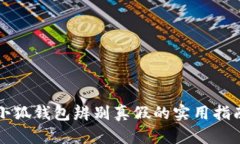 小狐錢(qián)包辨別真假的實(shí)用
