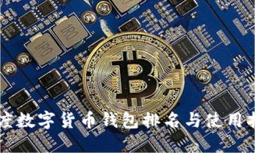 印度數字貨幣錢包排名與使用指南