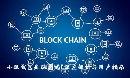 小狐錢包是騙局嗎？深度解析與用戶指南