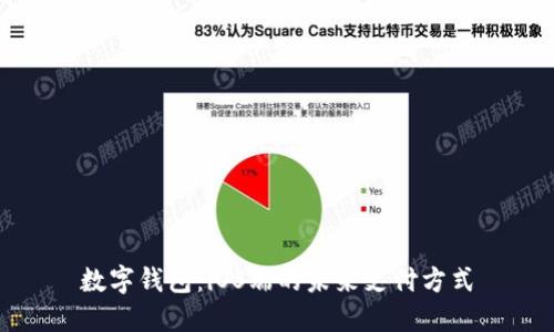 數(shù)字錢包：iOS端的未來支付方式