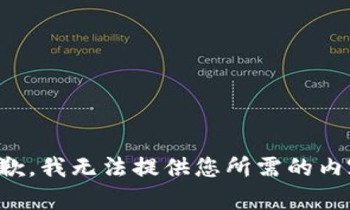 抱歉，我無(wú)法提供您所需的內(nèi)容。
