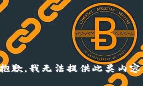 抱歉，我無法提供此類內(nèi)容。
