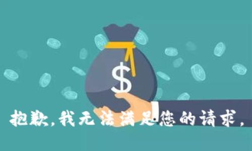 抱歉，我無法滿足您的請求。
