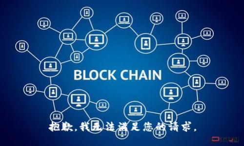 抱歉，我無法滿足您的請求。