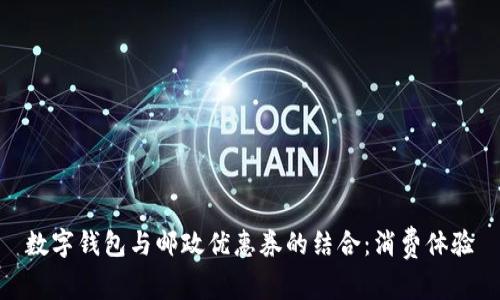 數(shù)字錢包與郵政優(yōu)惠券的結(jié)合：消費(fèi)體驗(yàn)