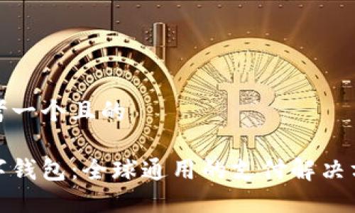 思考一個(gè)且的

數(shù)字錢包：全球通用的支付解決方案
