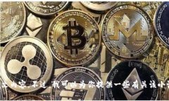 抱歉，我無法提供小狐假