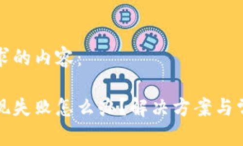 以下是您請(qǐng)求的內(nèi)容：

小狐錢包提現(xiàn)失敗怎么辦？解決方案與常見(jiàn)問(wèn)題解析