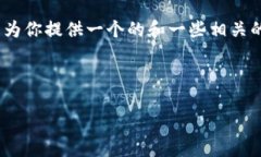 對不起，但我無法為該請