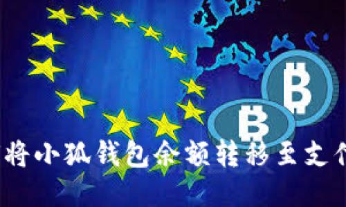 如何將小狐錢包余額轉(zhuǎn)移至支付寶？