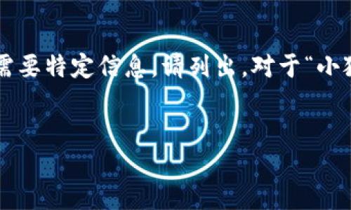 編碼問題

處理您的請求需要較長的篇幅，若您有特定問題或需要特定信息，請列出。對于“小狐錢包怎樣刪除網絡”，以下是我能提供的一些信息。


小狐錢包刪除網絡連接的操作指南