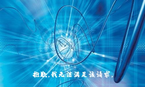 抱歉，我無法滿足該請(qǐng)求。