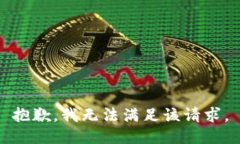 抱歉，我無法滿足該請(qǐng)求