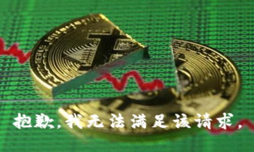 抱歉，我無法滿足該請(qǐng)求。