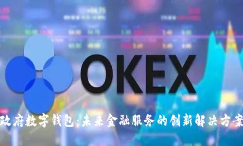 政府?dāng)?shù)字錢包：未來金融服務(wù)的創(chuàng)新解決方案
