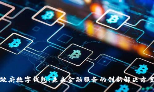 政府?dāng)?shù)字錢包：未來金融服務(wù)的創(chuàng)新解決方案