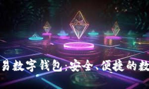 和關(guān)鍵詞

世界聯(lián)合交易數(shù)字錢包：安全、便捷的數(shù)字資產(chǎn)管理