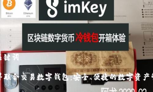 和關(guān)鍵詞

世界聯(lián)合交易數(shù)字錢包：安全、便捷的數(shù)字資產(chǎn)管理
