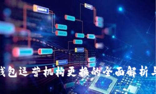 數(shù)字錢包運營機構(gòu)更換的全面解析與影響