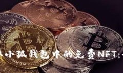 如何領取小狐錢包中的免