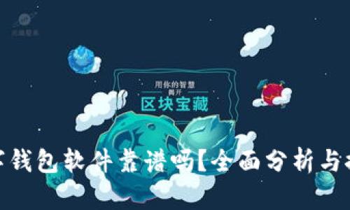 數(shù)字錢(qián)包軟件靠譜嗎？全面分析與探討