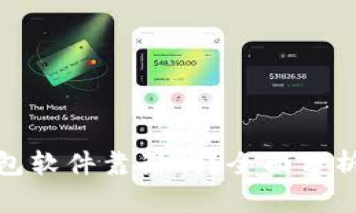數(shù)字錢(qián)包軟件靠譜嗎？全面分析與探討