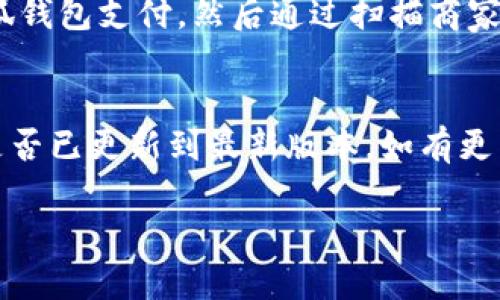 小狐錢包能否支持薄餅支付？

小狐錢包, 薄餅支付, 移動(dòng)支付/guanjianci

在當(dāng)今社會(huì)，隨著移動(dòng)支付的迅速發(fā)展，各種支付方式層出不窮。小狐錢包作為一種新興的數(shù)字錢包平臺(tái)，吸引了眾多用戶的關(guān)注。這種錢包不僅提供了便捷的支付體驗(yàn)，還能支持多種支付方式。然而，近期有許多用戶詢問“小狐錢包可以用薄餅嗎？”對(duì)此，我們將展開詳細(xì)討論。

一、小狐錢包簡(jiǎn)介
小狐錢包是一款以便捷為核心的移動(dòng)支付工具，用戶可以通過手機(jī)應(yīng)用進(jìn)行快速轉(zhuǎn)賬、支付和消費(fèi)。其功能強(qiáng)大，不僅支持個(gè)人對(duì)個(gè)人的資金轉(zhuǎn)移，還與商家進(jìn)行了多種合作，用戶可以在相應(yīng)商戶使用小狐錢包進(jìn)行支付。同時(shí)，小狐錢包還提供了資金管理、賬單查詢、理財(cái)服務(wù)等多個(gè)功能，提升了用戶的理財(cái)能力。

二、薄餅支付的背景
薄餅是近年來流行的一種快餐，因其方便、美味而受到廣泛歡迎。許多餐飲品牌為滿足消費(fèi)者的需求，亦推出了相關(guān)的移動(dòng)支付服務(wù)。薄餅支付則是指消費(fèi)者在購買薄餅時(shí)，使用移動(dòng)支付工具（如支付寶、微信支付及各類數(shù)字錢包）進(jìn)行結(jié)算的過程。

三、小狐錢包是否支持薄餅支付
要確認(rèn)小狐錢包能否支持薄餅支付，首先，我們需要了解小狐錢包的支付網(wǎng)絡(luò)和商家合作情況。如果小狐錢包已經(jīng)與相關(guān)的薄餅品牌達(dá)成合作，那么用戶在購買薄餅時(shí)便是可以使用小狐錢包進(jìn)行支付的。反之，若未進(jìn)行合作，則用戶便不能使用小狐錢包支付薄餅。
很多新興的移動(dòng)支付工具在初期可能尚未與所有商家達(dá)成合作，建議用戶在使用前提前查詢，看看小狐錢包是否與附近的薄餅餐廳有合作。購物之前，可以在小狐錢包的“商家”板塊進(jìn)行查詢，以便節(jié)省時(shí)間和保障支付順利。

四、使用小狐錢包的優(yōu)勢(shì)與劣勢(shì)
使用小狐錢包進(jìn)行支付，有如下幾個(gè)優(yōu)缺點(diǎn)：
strong優(yōu)勢(shì)：/strong
ul
    listrong便捷快速：/strong小狐錢包的支付流程簡(jiǎn)單明了，通過掃描二維碼或輸入支付密碼即可完成支付，節(jié)省了排隊(duì)和現(xiàn)金交易的時(shí)間。/li
    listrong多功能服務(wù)：/strong除了支付，小狐錢包還提供記賬、資金管理、理財(cái)?shù)雀郊庸δ?，增?qiáng)了用戶的使用體驗(yàn)。/li
    listrong安全保障：/strong小狐錢包采用多重安全機(jī)制，確保用戶的資金安全，減少支付中的風(fēng)險(xiǎn)。/li
/ul
strong劣勢(shì)：/strong
ul
    listrong商戶覆蓋限制：/strong小狐錢包的使用范圍可能還不如主流支付工具廣泛，某些商戶可能不支持該支付方式。/li
    listrong應(yīng)用穩(wěn)定性：/strong新興軟件可能在技術(shù)上存在不穩(wěn)定性，造成了用戶在使用過程中的不便。/li
/ul

五、相關(guān)問題解答
為了深入了解小狐錢包與薄餅的關(guān)系，以下是用戶可能會(huì)關(guān)注的幾個(gè)問題及其詳細(xì)解答。

問題一：小狐錢包與哪些薄餅品牌合作？
對(duì)于用戶來說，了解小狐錢包所支持的薄餅品牌對(duì)選擇餐廳非常重要。由于不同地區(qū)的商戶合作情況不同，因此，用戶可以通過小狐錢包的商戶查詢功能，查看在當(dāng)?shù)卦谀男┍★灢蛷d可以使用該錢包進(jìn)行支付。建議用戶在應(yīng)用內(nèi)尋找“支持商戶”欄，通常會(huì)提供最新的商戶信息。此功能不僅減少了用戶的困擾，也避免了在支付時(shí)出現(xiàn)意外問題。同時(shí)，用戶還可以在社交媒體、在線論壇等地方獲取其他用戶的分享和反饋。這些即時(shí)的信息可以幫助用戶確認(rèn)是否值得在特定餐廳使用小狐錢包支付薄餅。

問題二：小狐錢包的安全性如何？
小狐錢包注重用戶信息和資金的安全。其采用多重保護(hù)機(jī)制，包括數(shù)據(jù)加密、賬戶驗(yàn)證等，以防止黑客攻擊和信息泄露。用戶在設(shè)置錢包時(shí)，也可設(shè)置強(qiáng)密碼或使用指紋識(shí)別等技術(shù)進(jìn)行授權(quán)，確保只有授權(quán)用戶才能進(jìn)行支付。此外，小狐錢包還設(shè)有風(fēng)險(xiǎn)監(jiān)測(cè)系統(tǒng)，能夠在發(fā)現(xiàn)異常交易時(shí)及時(shí)提醒用戶，并做出相應(yīng)的安全措施。因此，從安全角度來看，使用小狐錢包是相對(duì)安全的。

問題三：如何使用小狐錢包進(jìn)行支付薄餅？
使用小狐錢包支付薄餅的步驟十分簡(jiǎn)單。首先，用戶需在手機(jī)上下載并安裝小狐錢包應(yīng)用，并完成注冊(cè)及實(shí)名認(rèn)證。接下來，用戶需要確保錢包內(nèi)有足夠的余額或綁定儲(chǔ)蓄卡進(jìn)行充值。在前往薄餅店鋪后，用戶只需向服務(wù)員說明使用小狐錢包支付，然后通過掃描商家的二維碼或輸入支付碼進(jìn)行支付即可。在支付完成后，用戶通常會(huì)收到支付成功的通知，為了確保交易順利，建議用戶在支付前仔細(xì)核對(duì)金額。

問題四：如果小狐錢包無法使用，如何解決？
在特定情況下，用戶可能會(huì)發(fā)現(xiàn)小狐錢包無法使用，比如由于網(wǎng)絡(luò)不穩(wěn)定或者商戶沒有連接錢包。對(duì)此，用戶可以采取以下幾步解決方案：首先，確保手機(jī)網(wǎng)絡(luò)暢通，若網(wǎng)絡(luò)不佳，嘗試切換至穩(wěn)定的Wi-Fi或移動(dòng)數(shù)據(jù)。其次，確認(rèn)小狐錢包是否已更新到最新版本，如有更新應(yīng)及時(shí)進(jìn)行更新。此外，還可以聯(lián)系客服，獲取技術(shù)支持。同時(shí)，用戶也可以選擇使用其他支付方式進(jìn)行結(jié)算，例如使用其他支付軟件或現(xiàn)金支付。

總的來說，小狐錢包的便捷性與功能性為用戶的支付體驗(yàn)提供了良好的保障，但在使用過程中也需根據(jù)實(shí)際情況做出靈活應(yīng)對(duì)。