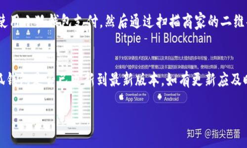小狐錢包能否支持薄餅支付？

小狐錢包, 薄餅支付, 移動(dòng)支付/guanjianci

在當(dāng)今社會(huì)，隨著移動(dòng)支付的迅速發(fā)展，各種支付方式層出不窮。小狐錢包作為一種新興的數(shù)字錢包平臺(tái)，吸引了眾多用戶的關(guān)注。這種錢包不僅提供了便捷的支付體驗(yàn)，還能支持多種支付方式。然而，近期有許多用戶詢問“小狐錢包可以用薄餅嗎？”對(duì)此，我們將展開詳細(xì)討論。

一、小狐錢包簡(jiǎn)介
小狐錢包是一款以便捷為核心的移動(dòng)支付工具，用戶可以通過手機(jī)應(yīng)用進(jìn)行快速轉(zhuǎn)賬、支付和消費(fèi)。其功能強(qiáng)大，不僅支持個(gè)人對(duì)個(gè)人的資金轉(zhuǎn)移，還與商家進(jìn)行了多種合作，用戶可以在相應(yīng)商戶使用小狐錢包進(jìn)行支付。同時(shí)，小狐錢包還提供了資金管理、賬單查詢、理財(cái)服務(wù)等多個(gè)功能，提升了用戶的理財(cái)能力。

二、薄餅支付的背景
薄餅是近年來流行的一種快餐，因其方便、美味而受到廣泛歡迎。許多餐飲品牌為滿足消費(fèi)者的需求，亦推出了相關(guān)的移動(dòng)支付服務(wù)。薄餅支付則是指消費(fèi)者在購買薄餅時(shí)，使用移動(dòng)支付工具（如支付寶、微信支付及各類數(shù)字錢包）進(jìn)行結(jié)算的過程。

三、小狐錢包是否支持薄餅支付
要確認(rèn)小狐錢包能否支持薄餅支付，首先，我們需要了解小狐錢包的支付網(wǎng)絡(luò)和商家合作情況。如果小狐錢包已經(jīng)與相關(guān)的薄餅品牌達(dá)成合作，那么用戶在購買薄餅時(shí)便是可以使用小狐錢包進(jìn)行支付的。反之，若未進(jìn)行合作，則用戶便不能使用小狐錢包支付薄餅。
很多新興的移動(dòng)支付工具在初期可能尚未與所有商家達(dá)成合作，建議用戶在使用前提前查詢，看看小狐錢包是否與附近的薄餅餐廳有合作。購物之前，可以在小狐錢包的“商家”板塊進(jìn)行查詢，以便節(jié)省時(shí)間和保障支付順利。

四、使用小狐錢包的優(yōu)勢(shì)與劣勢(shì)
使用小狐錢包進(jìn)行支付，有如下幾個(gè)優(yōu)缺點(diǎn)：
strong優(yōu)勢(shì)：/strong
ul
    listrong便捷快速：/strong小狐錢包的支付流程簡(jiǎn)單明了，通過掃描二維碼或輸入支付密碼即可完成支付，節(jié)省了排隊(duì)和現(xiàn)金交易的時(shí)間。/li
    listrong多功能服務(wù)：/strong除了支付，小狐錢包還提供記賬、資金管理、理財(cái)?shù)雀郊庸δ?，增?qiáng)了用戶的使用體驗(yàn)。/li
    listrong安全保障：/strong小狐錢包采用多重安全機(jī)制，確保用戶的資金安全，減少支付中的風(fēng)險(xiǎn)。/li
/ul
strong劣勢(shì)：/strong
ul
    listrong商戶覆蓋限制：/strong小狐錢包的使用范圍可能還不如主流支付工具廣泛，某些商戶可能不支持該支付方式。/li
    listrong應(yīng)用穩(wěn)定性：/strong新興軟件可能在技術(shù)上存在不穩(wěn)定性，造成了用戶在使用過程中的不便。/li
/ul

五、相關(guān)問題解答
為了深入了解小狐錢包與薄餅的關(guān)系，以下是用戶可能會(huì)關(guān)注的幾個(gè)問題及其詳細(xì)解答。

問題一：小狐錢包與哪些薄餅品牌合作？
對(duì)于用戶來說，了解小狐錢包所支持的薄餅品牌對(duì)選擇餐廳非常重要。由于不同地區(qū)的商戶合作情況不同，因此，用戶可以通過小狐錢包的商戶查詢功能，查看在當(dāng)?shù)卦谀男┍★灢蛷d可以使用該錢包進(jìn)行支付。建議用戶在應(yīng)用內(nèi)尋找“支持商戶”欄，通常會(huì)提供最新的商戶信息。此功能不僅減少了用戶的困擾，也避免了在支付時(shí)出現(xiàn)意外問題。同時(shí)，用戶還可以在社交媒體、在線論壇等地方獲取其他用戶的分享和反饋。這些即時(shí)的信息可以幫助用戶確認(rèn)是否值得在特定餐廳使用小狐錢包支付薄餅。

問題二：小狐錢包的安全性如何？
小狐錢包注重用戶信息和資金的安全。其采用多重保護(hù)機(jī)制，包括數(shù)據(jù)加密、賬戶驗(yàn)證等，以防止黑客攻擊和信息泄露。用戶在設(shè)置錢包時(shí)，也可設(shè)置強(qiáng)密碼或使用指紋識(shí)別等技術(shù)進(jìn)行授權(quán)，確保只有授權(quán)用戶才能進(jìn)行支付。此外，小狐錢包還設(shè)有風(fēng)險(xiǎn)監(jiān)測(cè)系統(tǒng)，能夠在發(fā)現(xiàn)異常交易時(shí)及時(shí)提醒用戶，并做出相應(yīng)的安全措施。因此，從安全角度來看，使用小狐錢包是相對(duì)安全的。

問題三：如何使用小狐錢包進(jìn)行支付薄餅？
使用小狐錢包支付薄餅的步驟十分簡(jiǎn)單。首先，用戶需在手機(jī)上下載并安裝小狐錢包應(yīng)用，并完成注冊(cè)及實(shí)名認(rèn)證。接下來，用戶需要確保錢包內(nèi)有足夠的余額或綁定儲(chǔ)蓄卡進(jìn)行充值。在前往薄餅店鋪后，用戶只需向服務(wù)員說明使用小狐錢包支付，然后通過掃描商家的二維碼或輸入支付碼進(jìn)行支付即可。在支付完成后，用戶通常會(huì)收到支付成功的通知，為了確保交易順利，建議用戶在支付前仔細(xì)核對(duì)金額。

問題四：如果小狐錢包無法使用，如何解決？
在特定情況下，用戶可能會(huì)發(fā)現(xiàn)小狐錢包無法使用，比如由于網(wǎng)絡(luò)不穩(wěn)定或者商戶沒有連接錢包。對(duì)此，用戶可以采取以下幾步解決方案：首先，確保手機(jī)網(wǎng)絡(luò)暢通，若網(wǎng)絡(luò)不佳，嘗試切換至穩(wěn)定的Wi-Fi或移動(dòng)數(shù)據(jù)。其次，確認(rèn)小狐錢包是否已更新到最新版本，如有更新應(yīng)及時(shí)進(jìn)行更新。此外，還可以聯(lián)系客服，獲取技術(shù)支持。同時(shí)，用戶也可以選擇使用其他支付方式進(jìn)行結(jié)算，例如使用其他支付軟件或現(xiàn)金支付。

總的來說，小狐錢包的便捷性與功能性為用戶的支付體驗(yàn)提供了良好的保障，但在使用過程中也需根據(jù)實(shí)際情況做出靈活應(yīng)對(duì)。