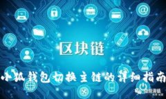 小狐錢包切換主鏈的詳細