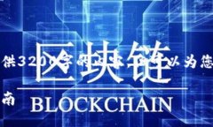 由于字?jǐn)?shù)限制，我無法一