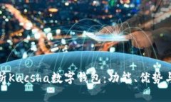 全面解析Kacsha數字錢包：
