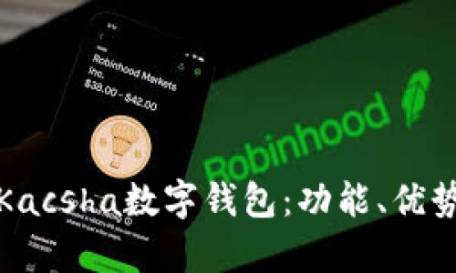 全面解析Kacsha數(shù)字錢包：功能、優(yōu)勢(shì)與安全性