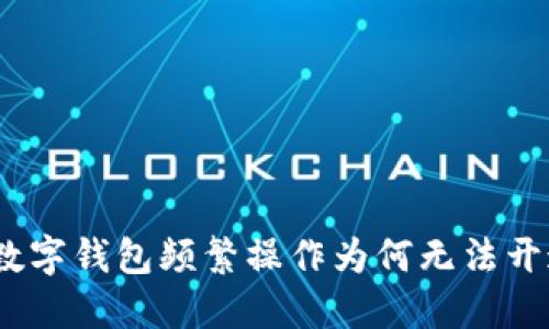 : 數(shù)字錢包頻繁操作為何無法開通？