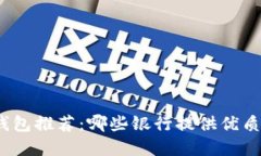 數(shù)字錢(qián)包推薦：哪些銀行