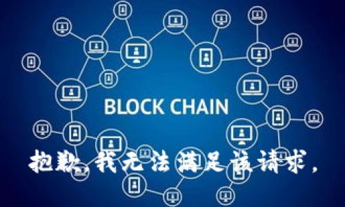 抱歉，我無法滿足該請求。
