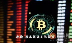 抱歉，我無法滿足該請(qǐng)求
